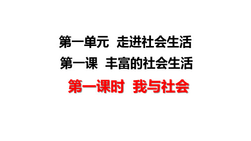 部编人教版八年级上册道德与法治第一课 1.1 我与社会 课件(共35张PPT)