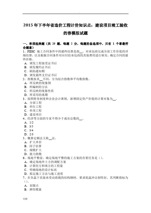 2015年下半年四川省造价工程计价知识点：建设项目竣工验收的内容模拟试题