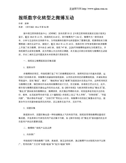 报纸数字化转型之微博互动