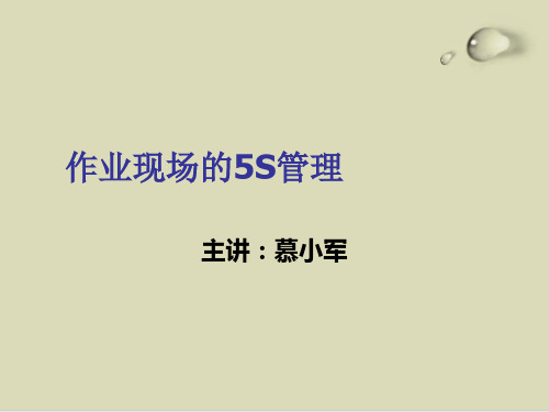 作业现场的5S管理培训讲义PPT课件(20张)