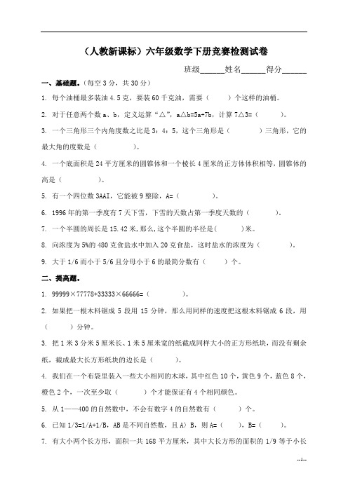 (人教新课标)六年级数学下册竞赛检测试卷
