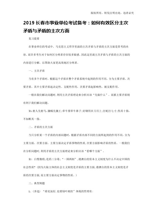 2019长春市事业单位考试备考：如何有效区分主次矛盾与矛盾的主次方面