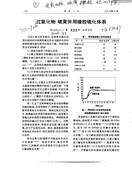 过氧化物—硫黄并用橡胶硫化体系