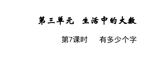 北师大版二年级下册数学3.5 有多少个字课件