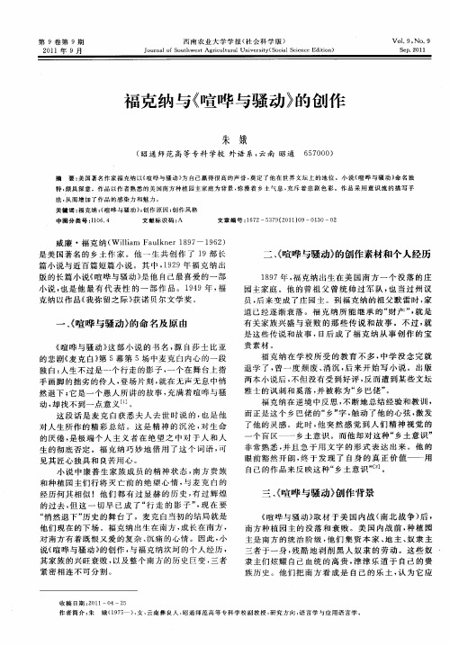 福克纳与《喧哗与骚动》的创作