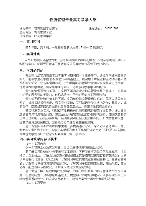 10版物流管理专业实习教学大纲