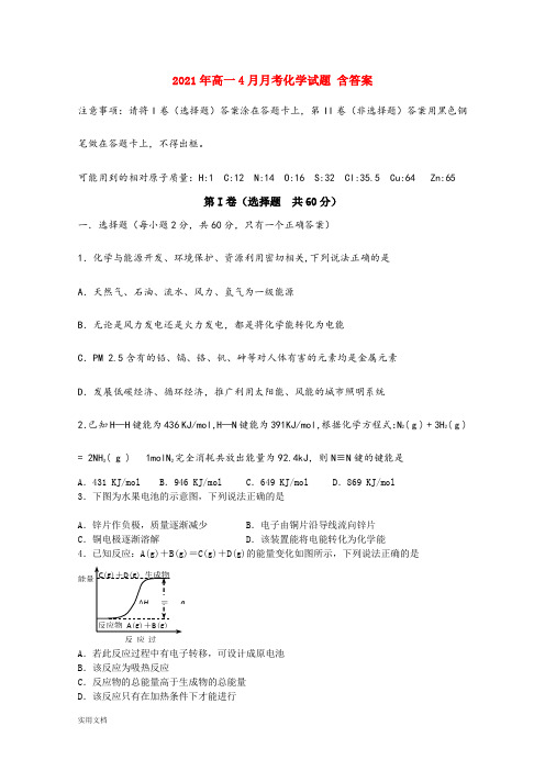 2021-2022年高一4月月考化学试题 含答案