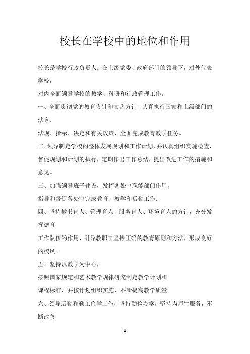 校长在学校中的地位和作用