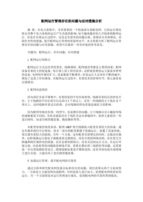 配网运行管理存在的问题与应对措施分析