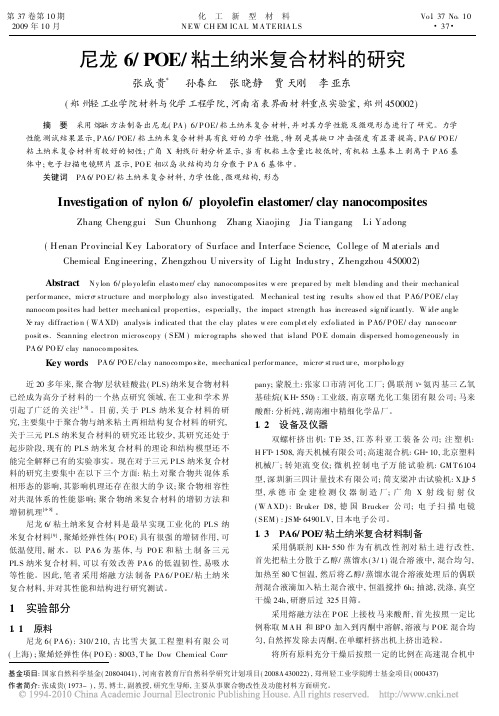 尼龙6_POE_粘土纳米复合材料的研究