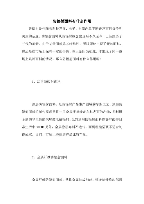 防辐射面料有什么作用