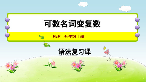 五年级上册英语期末复习课件-专项复习 ：可数名词变复数∣人教PEP