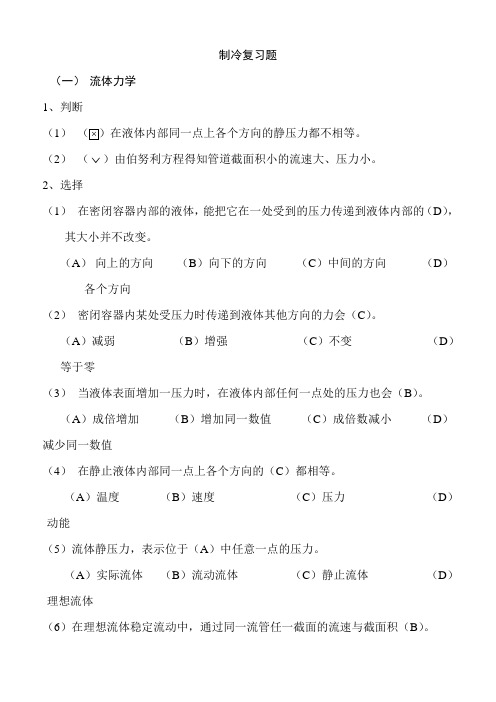 制冷设备维修工高级复习题