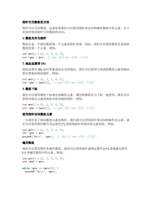 指针引用数组的方法