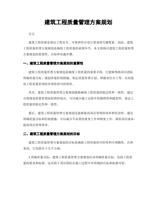 建筑工程质量管理方案规划