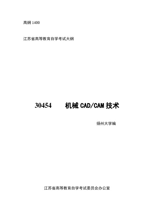 自考机械CADCAM技术