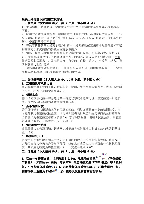 混凝土结构基本原理第三次作业.docx