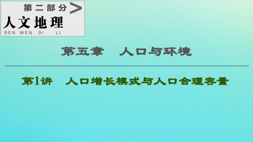2021高考地理一轮复习第2部分第5章人口与环境第1讲人口增长模式与人口合理容量课件湘教版