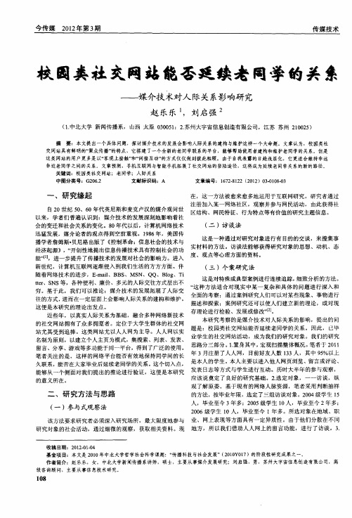校园类社交网站能否延续老同学的关系——媒介技术对人际关系影响研究