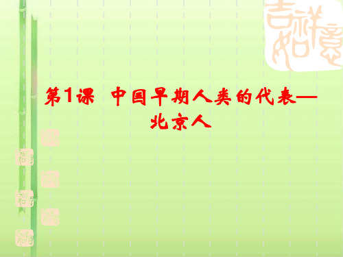 人教部编版七年级上册 第1课 中国早期人类的代表----北京人课件(21张)(领先版)