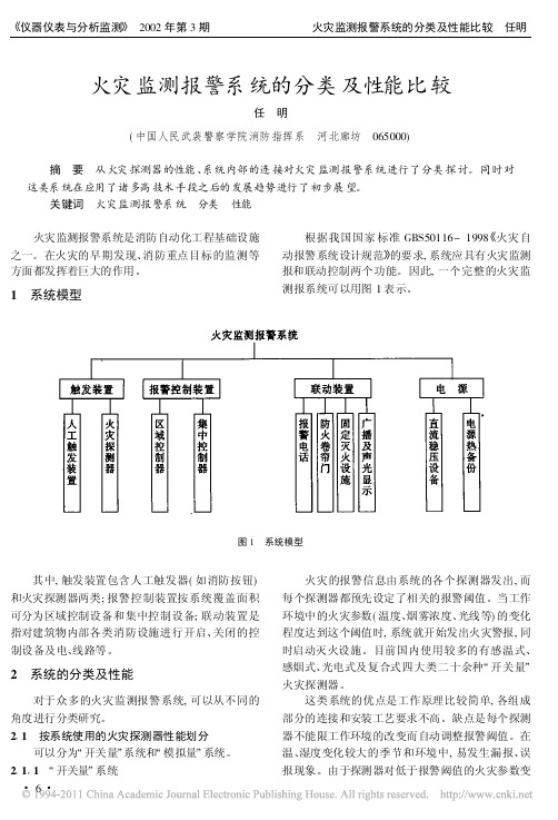 火灾监测报警系统的分类及性能比较