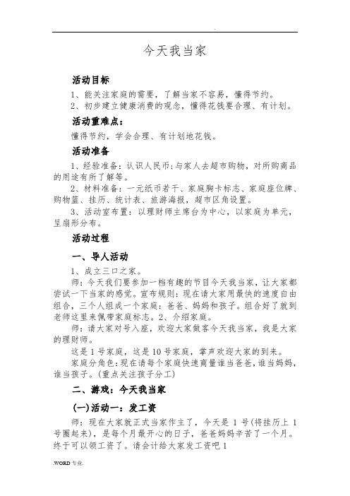 多元整合_幼儿园教育活动资源包_大班社会活动教案_今天我当家
