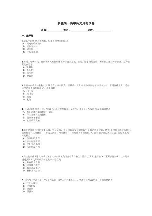 新疆高一高中历史月考试卷带答案解析
