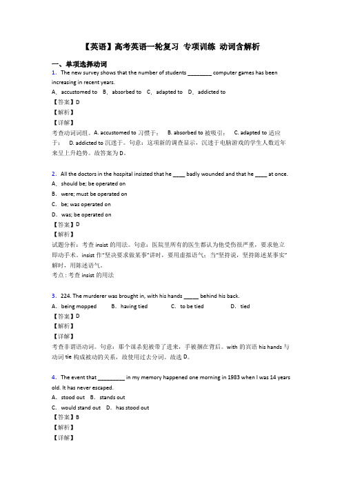 【英语】高考英语一轮复习 专项训练 动词含解析