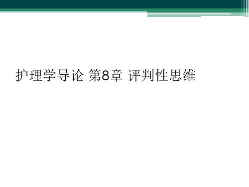 护理学导论 第8章 评判性思维