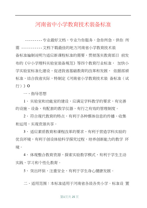 河南省中小学教育技术装备标准【共22页】
