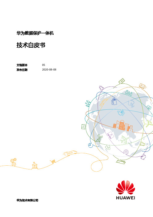 华为数据保护一体机技术白皮书