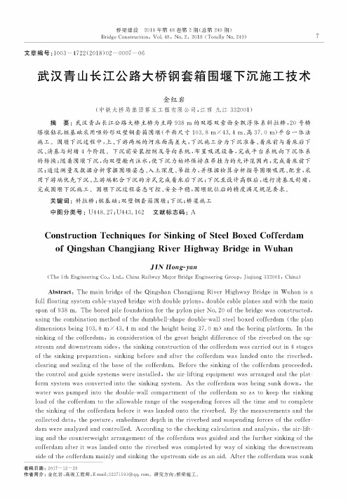 武汉青山长江公路大桥钢套箱围堰下沉施工技术