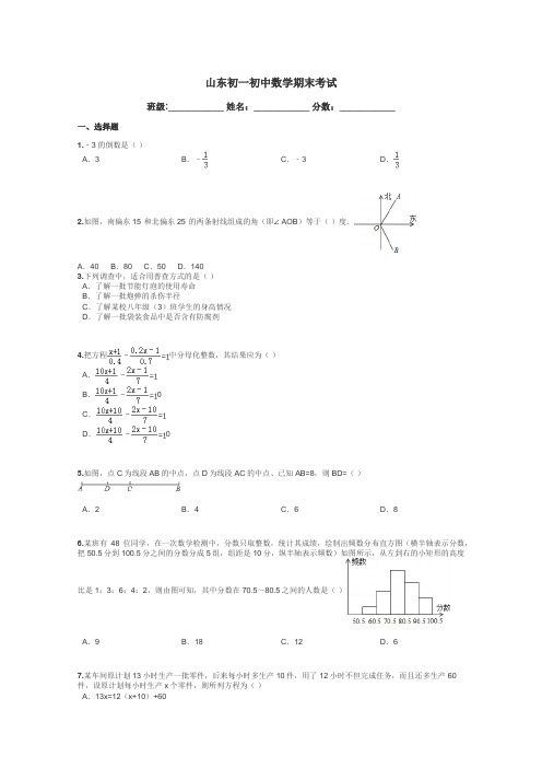 山东初一初中数学期末考试带答案解析
