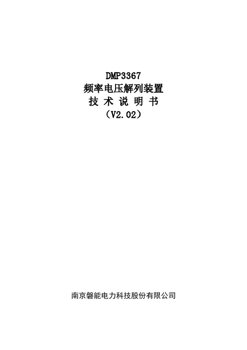 DMP-3367频率电压控制说明书