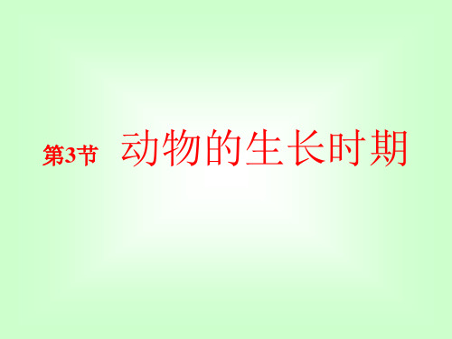 1.3动物生殖方式多样性