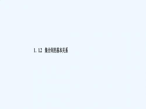 集合间的基本关系复习课件(1)