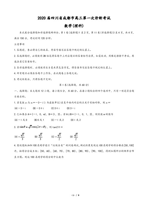 2020届四川省成都市高三第一次诊断考试  数学(理)(含答案)