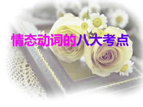 情态动词的八大考点