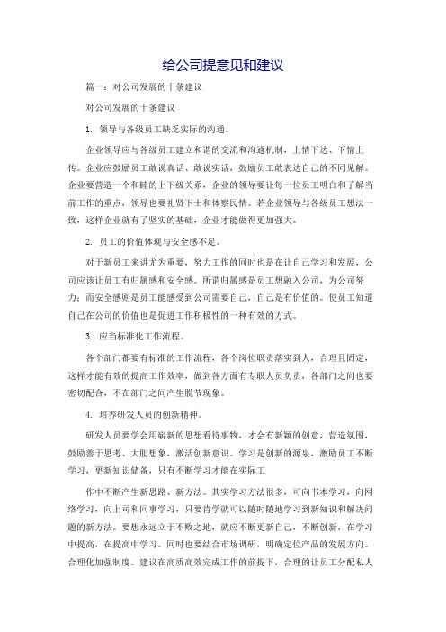 给公司提意见和建议