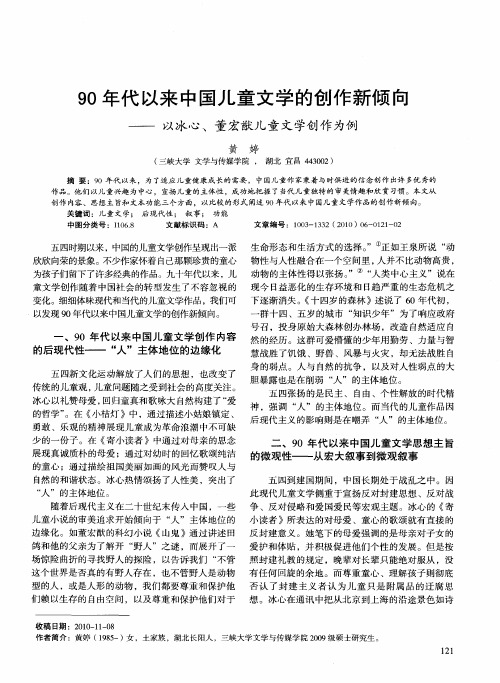 90年代以来中国儿童文学的创作新倾向——以冰心、董宏猷儿童文学创作为例