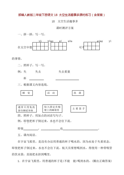 部编人教版二年级下册语文18 太空生活趣事多课时练习(含答案)