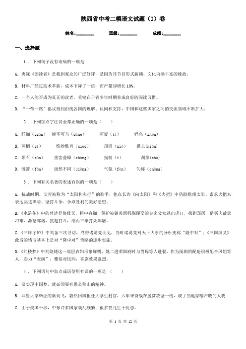 陕西省中考二模语文试题(I)卷