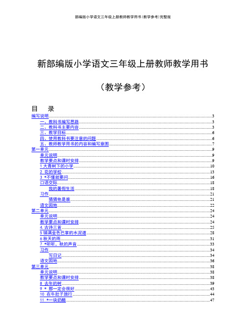 部编版小学语文三年级上册教师教学用书(教学参考)完整版