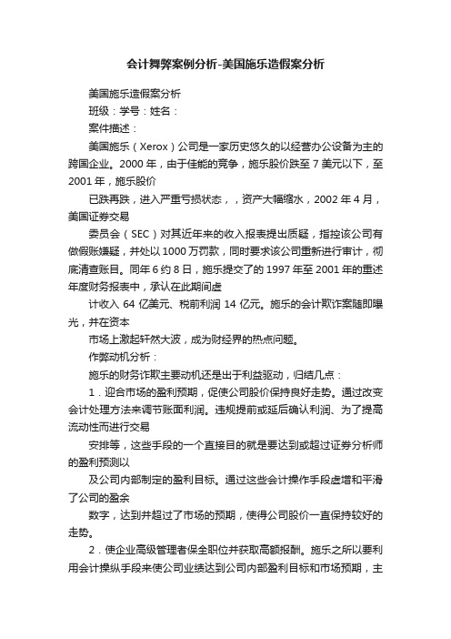 会计舞弊案例分析-美国施乐造假案分析