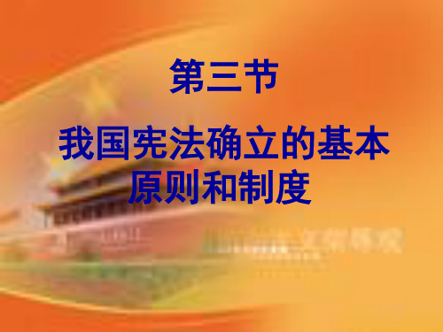 我国宪法确立的基本原则和制度