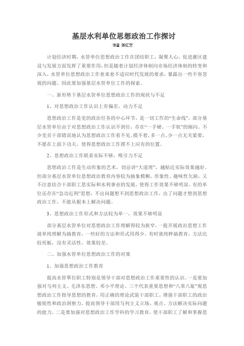 基层水利单位思想政治工作探讨