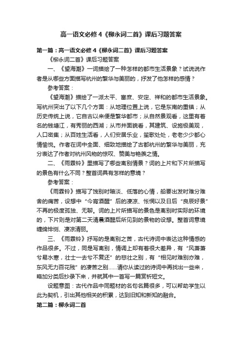 高一语文必修4《柳永词二首》课后习题答案