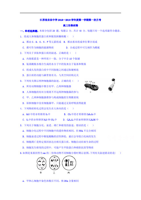 江苏省启东中学2019届高三上学期第一次月考生物试题