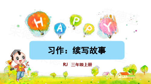 部编人教版小学三年级语文上册《习作：续写故事》优秀课件