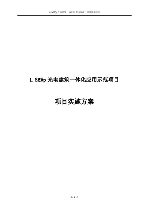 (2018年校验版)1.8MWp光电建筑一体化应用示范项目项目实施方案